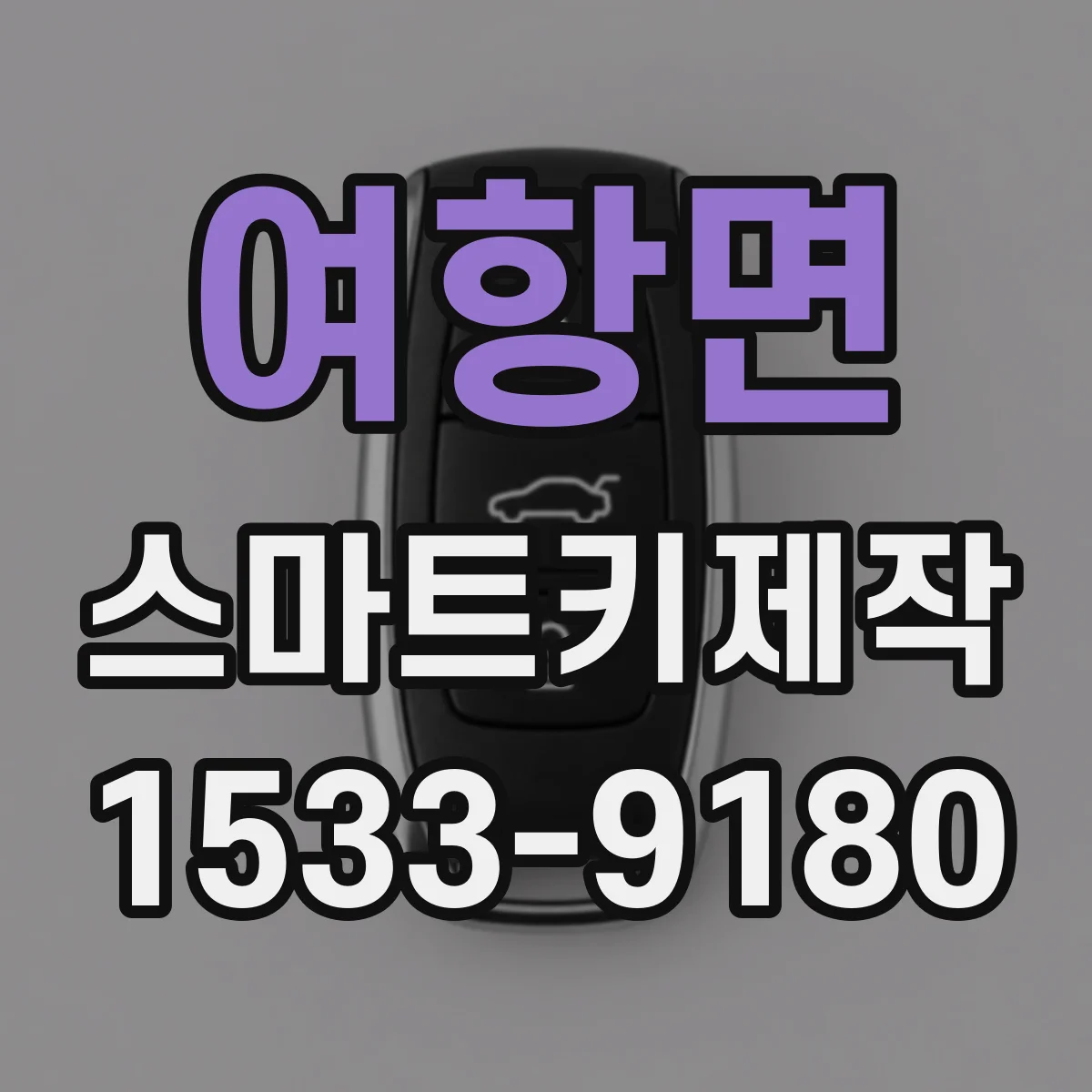 여항면 스마트키제작