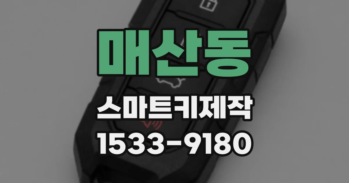 매산동 스마트키제작