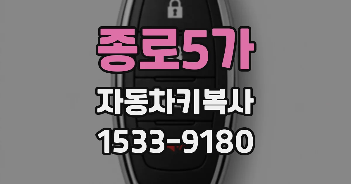 종로5가 자동차키복사
