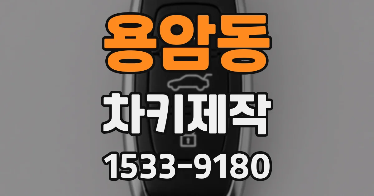 용암동 차키제작
