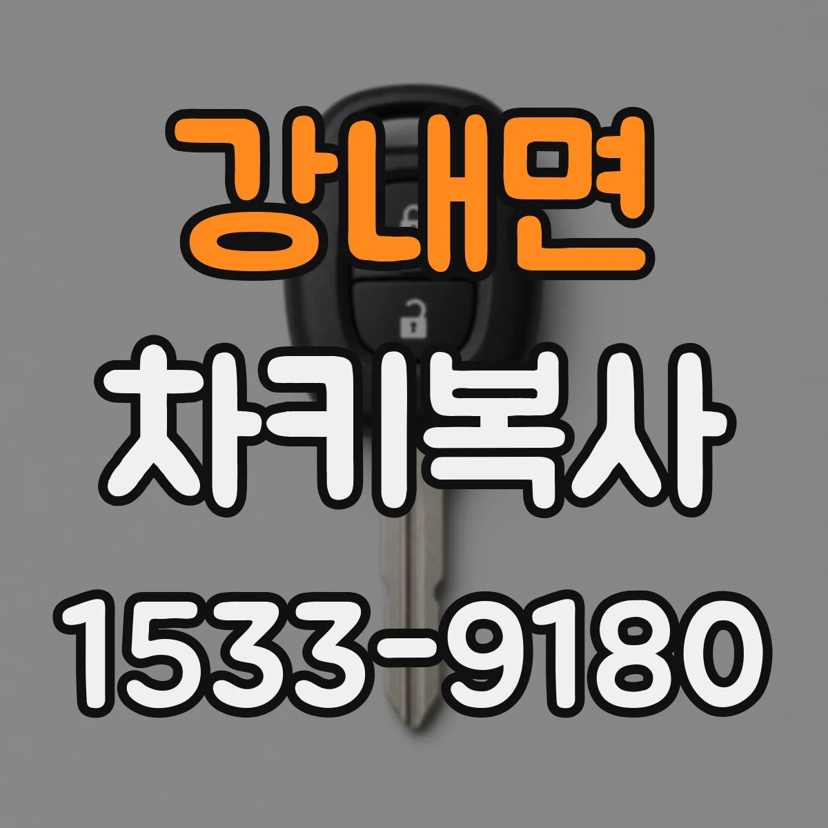 강내면 차키복사