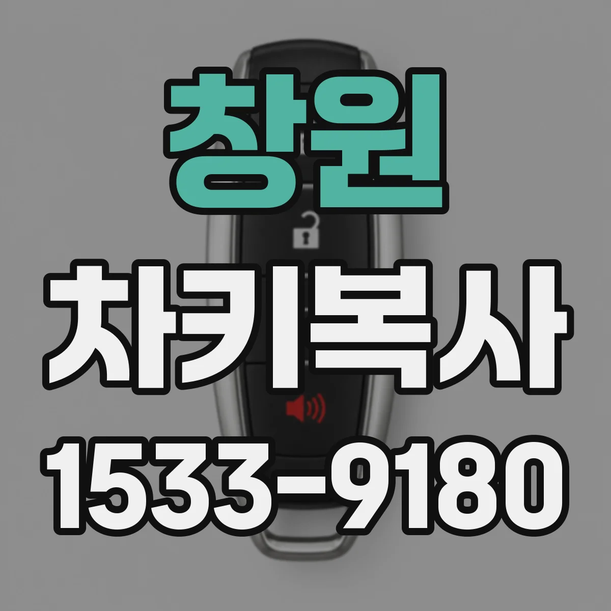 창원 차키복사