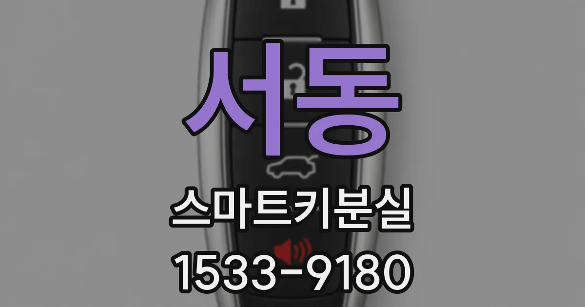 서동 스마트키분실