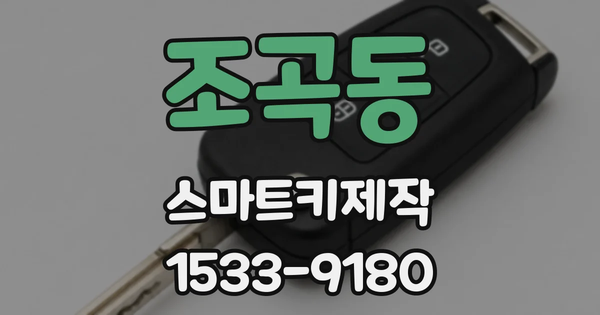 조곡동 스마트키제작