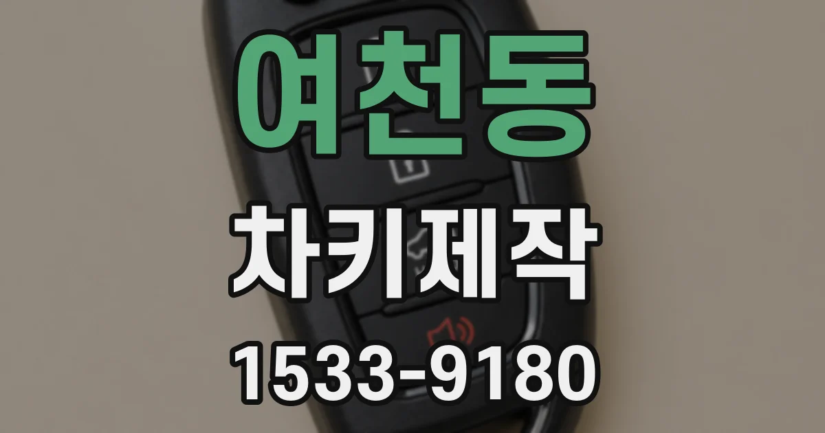 여천동 차키제작