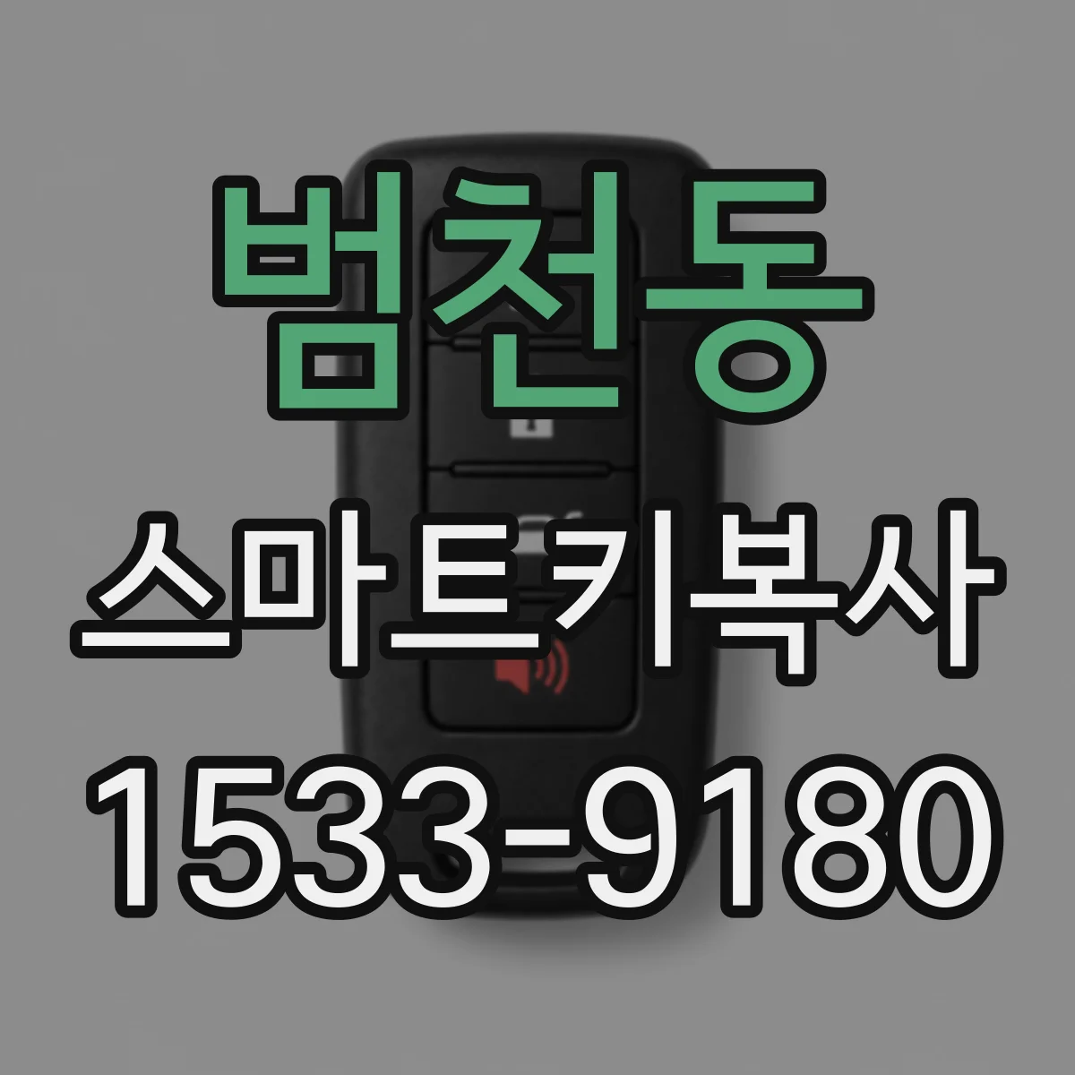 범천동 스마트키복사