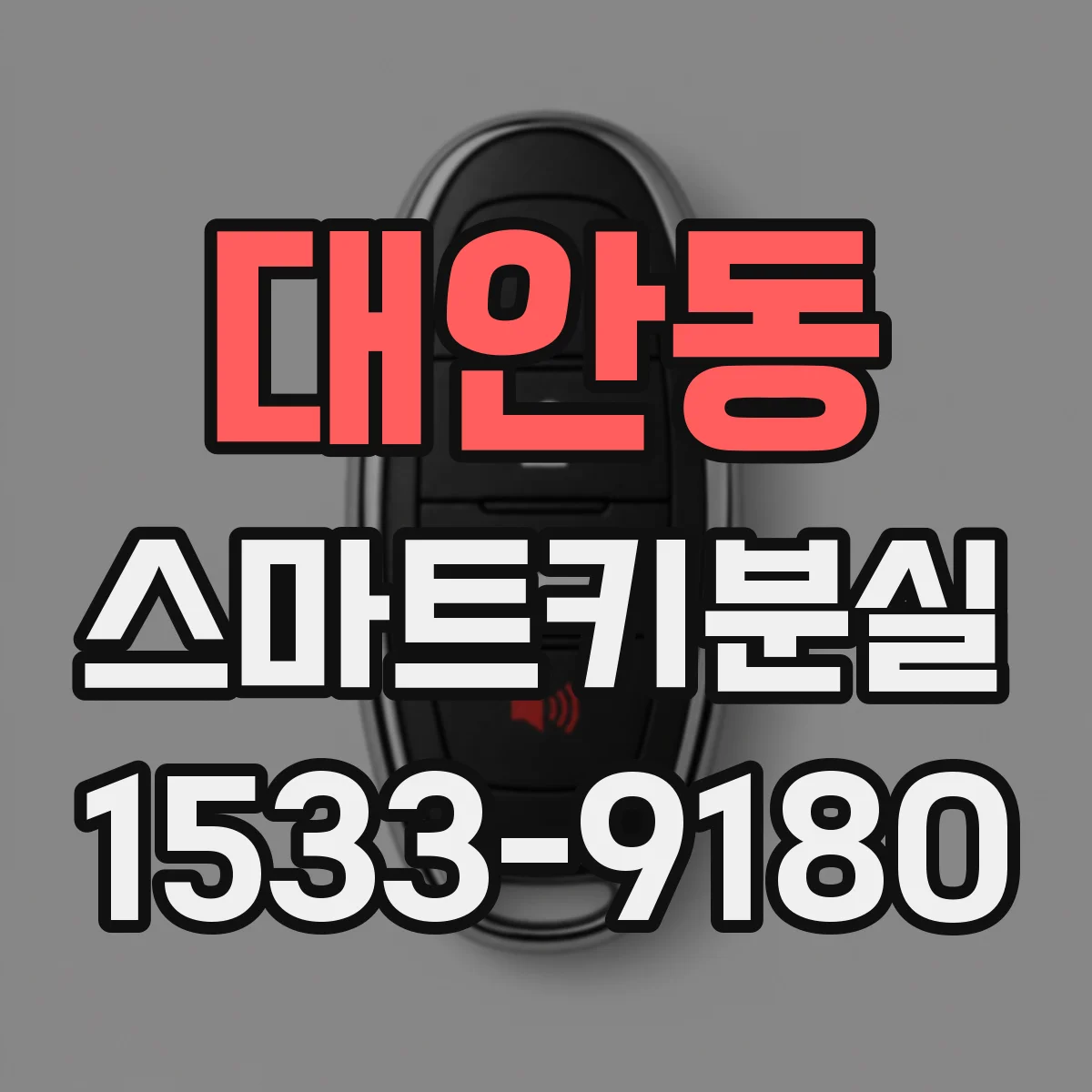 대안동 스마트키분실
