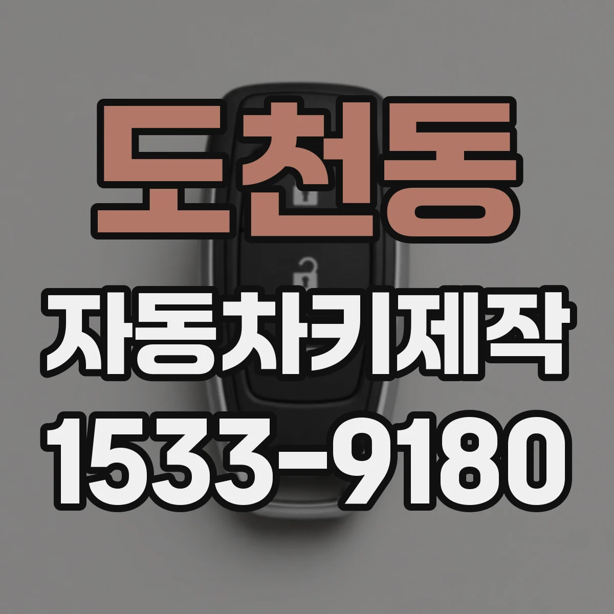 도천동 자동차키제작