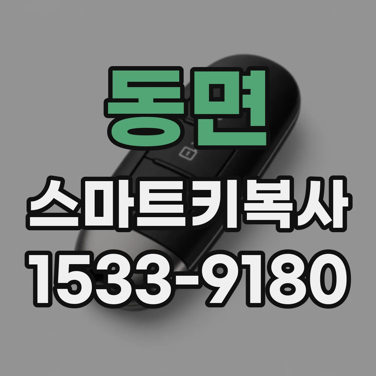 동면 스마트키복사
