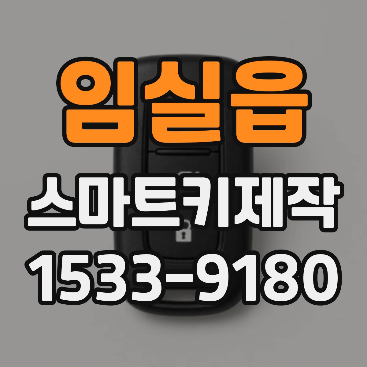 임실읍 스마트키제작