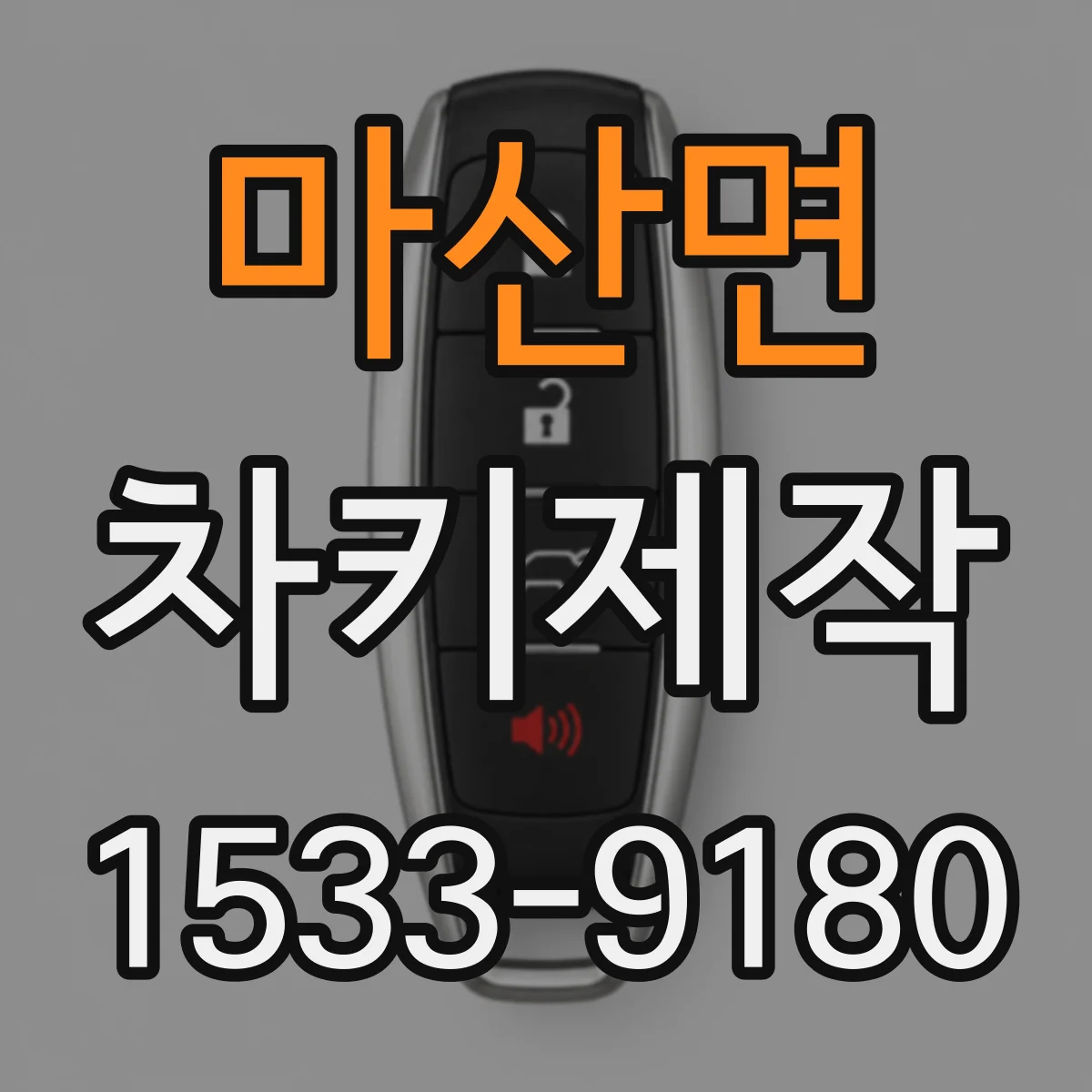 마산면 차키제작