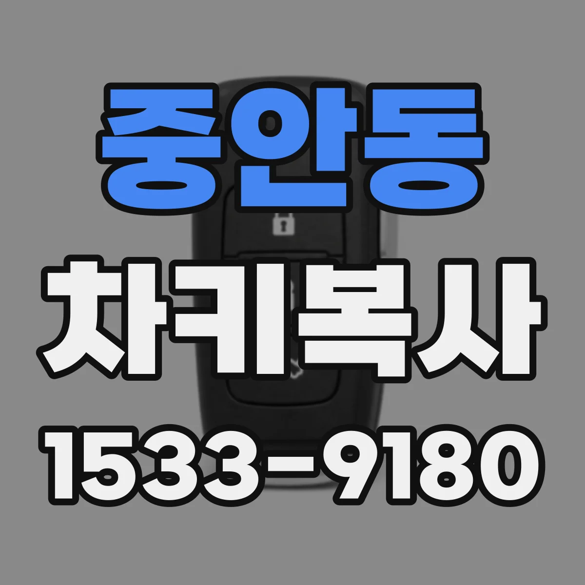 중안동 차키복사
