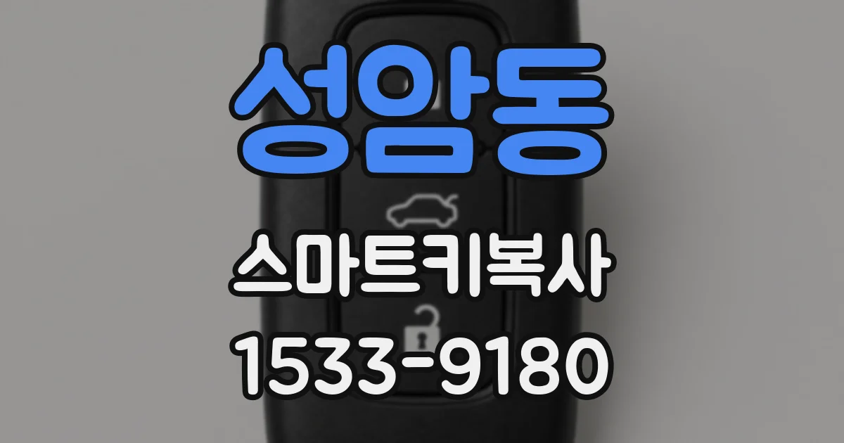 성암동 스마트키복사