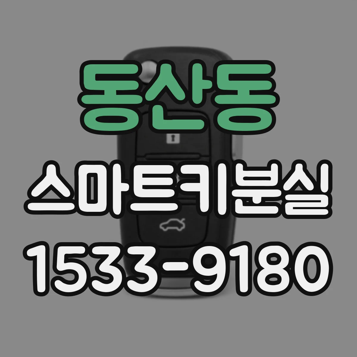 동산동 스마트키분실