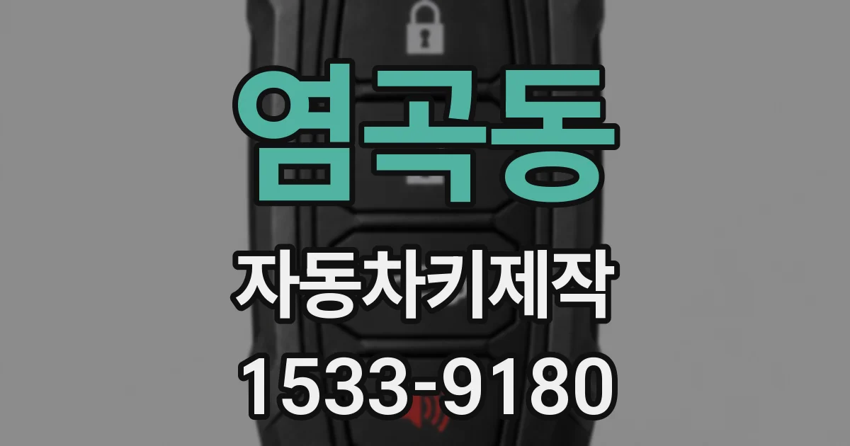 염곡동 자동차키제작