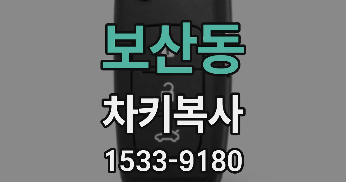 보산동 차키복사