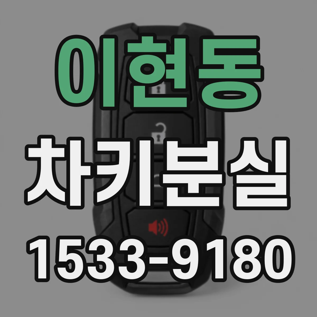 이현동 차키분실