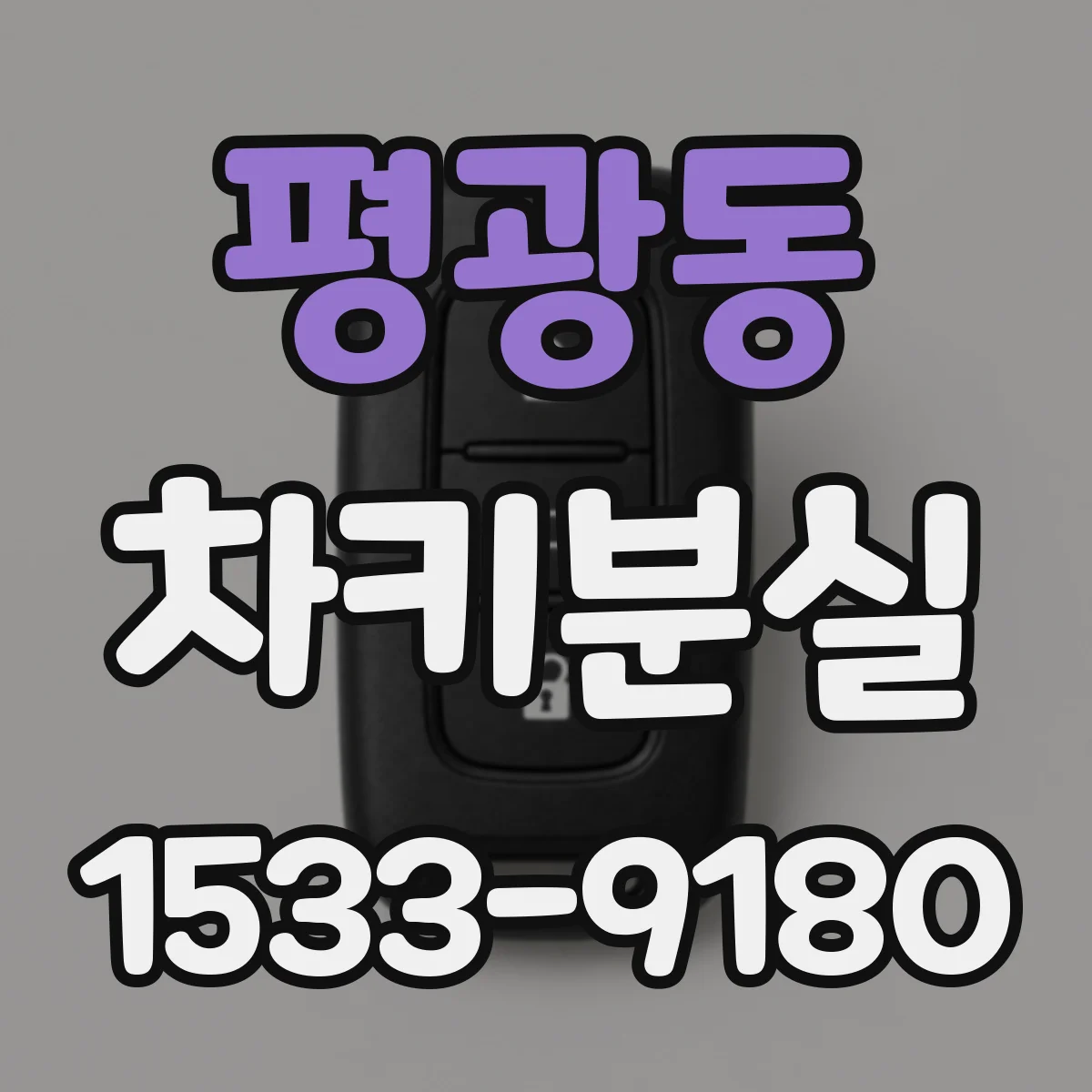 평광동 차키분실