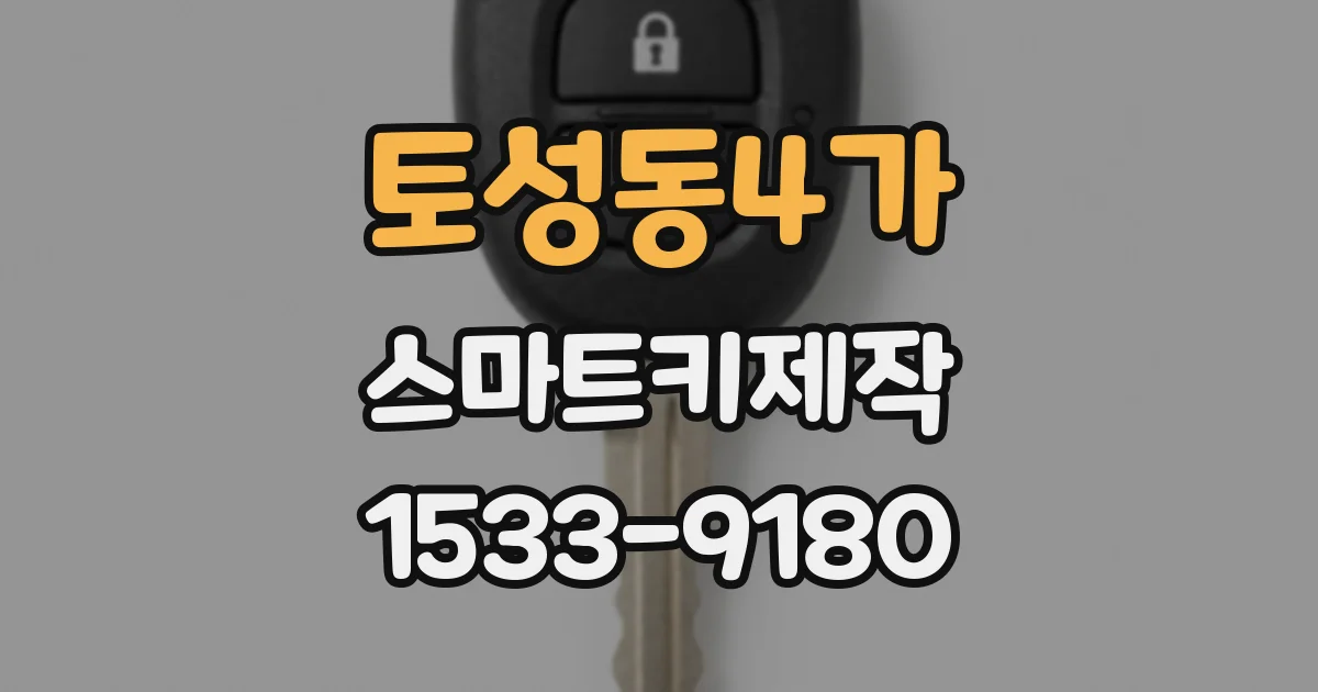 토성동4가 스마트키제작