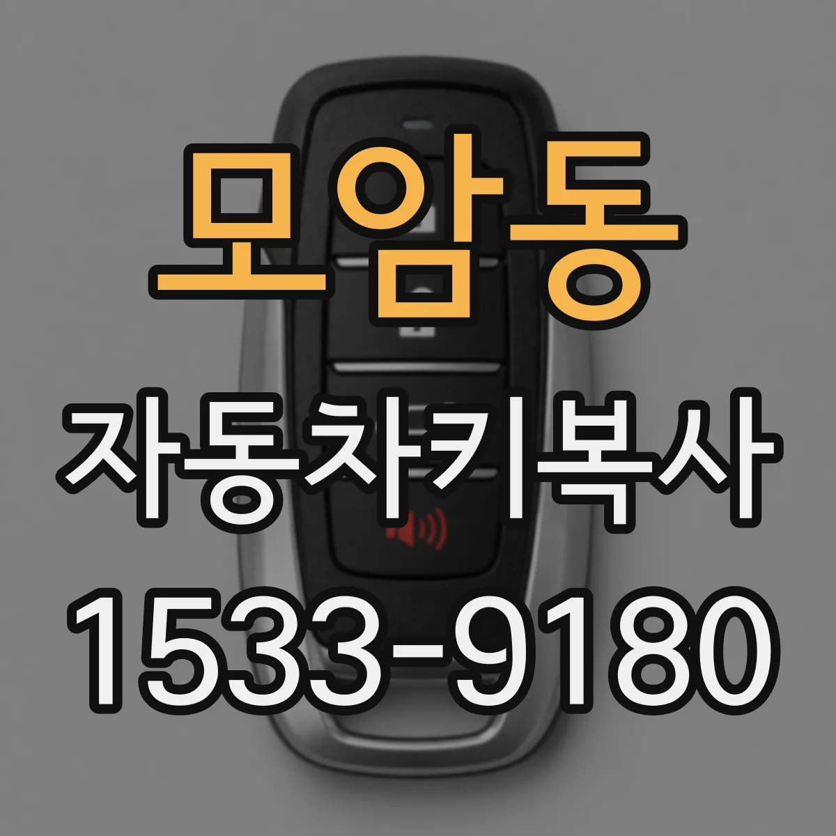 모암동 자동차키복사