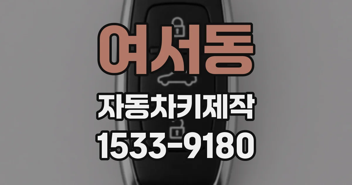 여서동 자동차키제작
