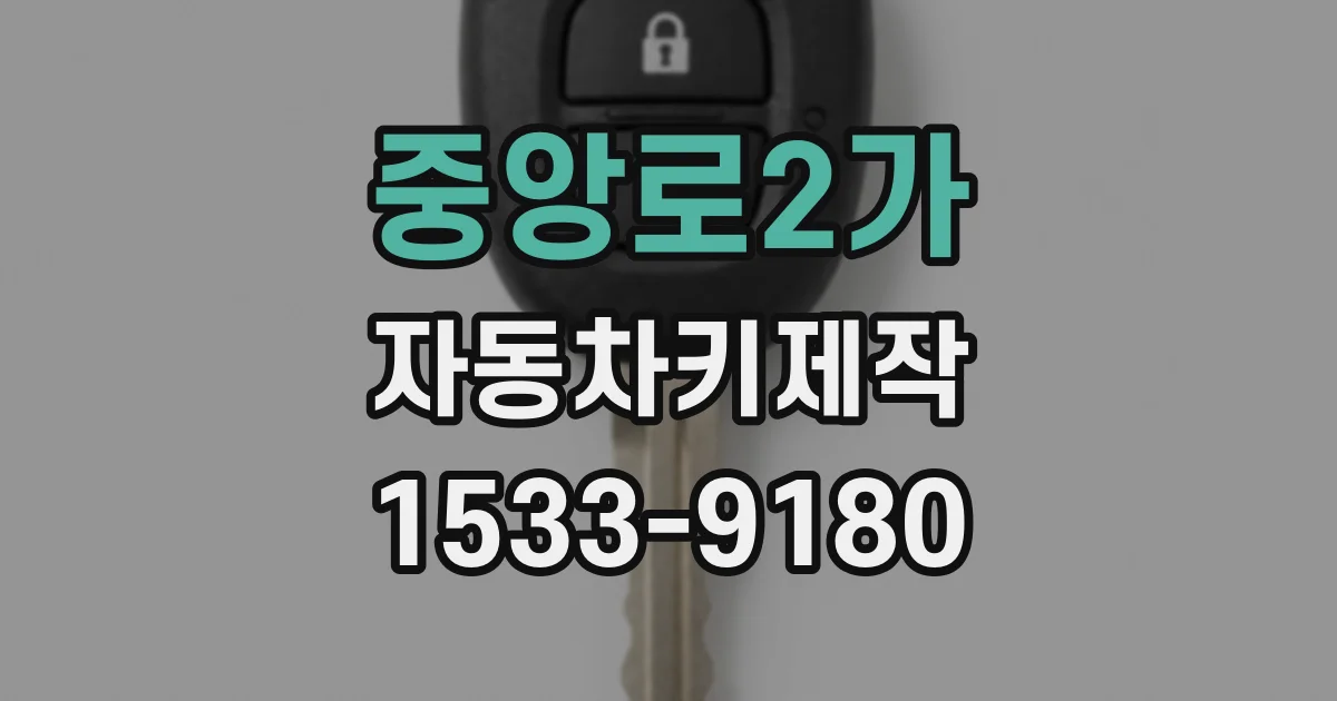 중앙로2가 자동차키제작