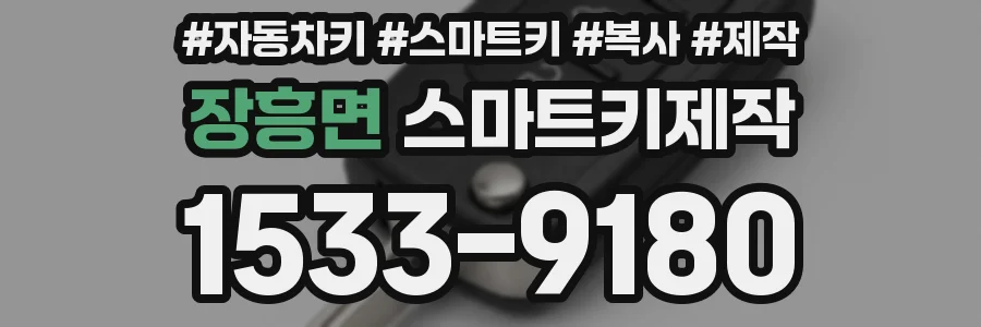 장흥면 스마트키제작