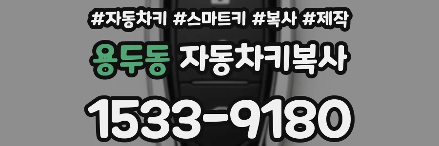 용두동 자동차키복사