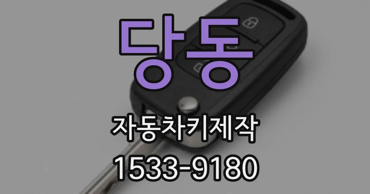 당동 자동차키제작