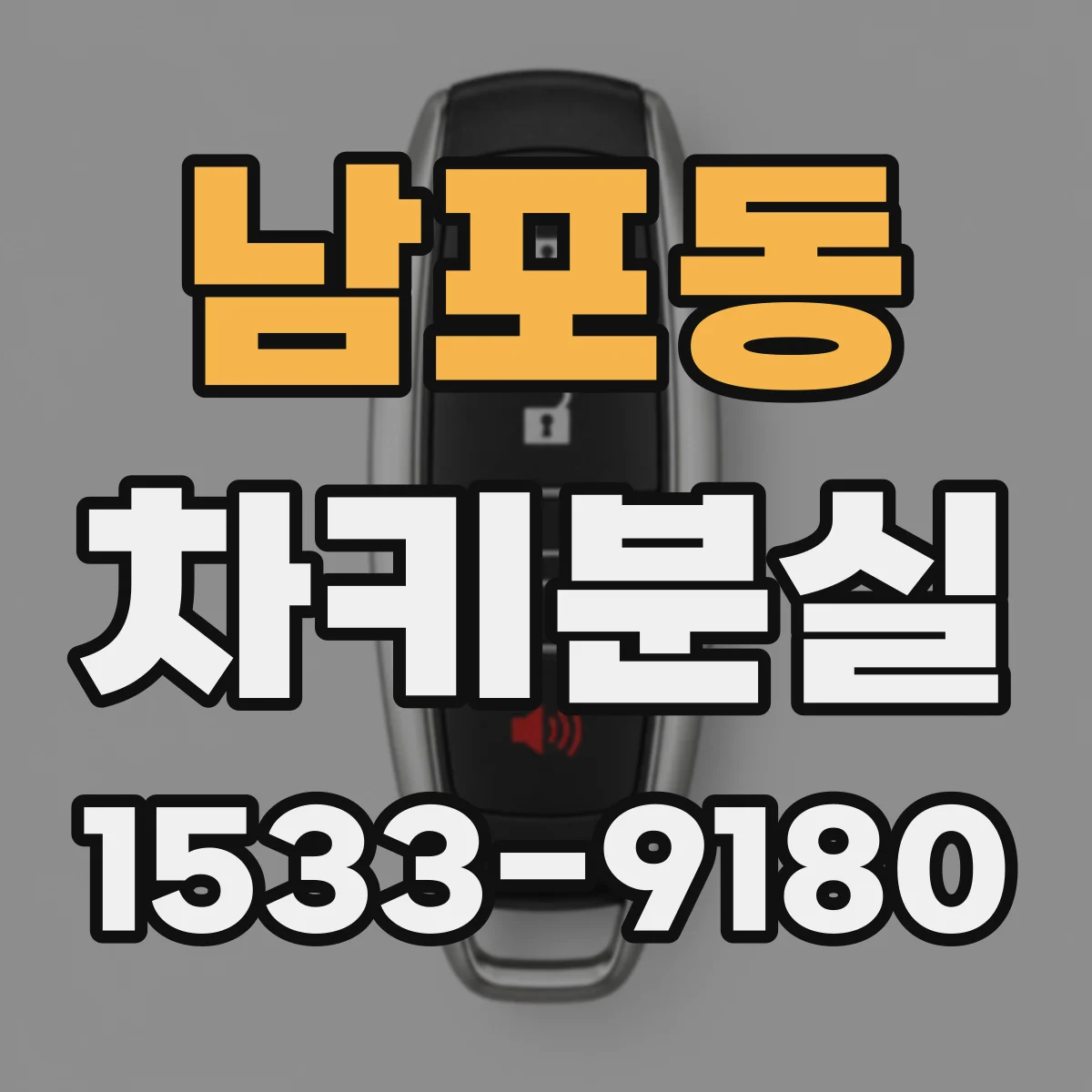 남포동 차키분실