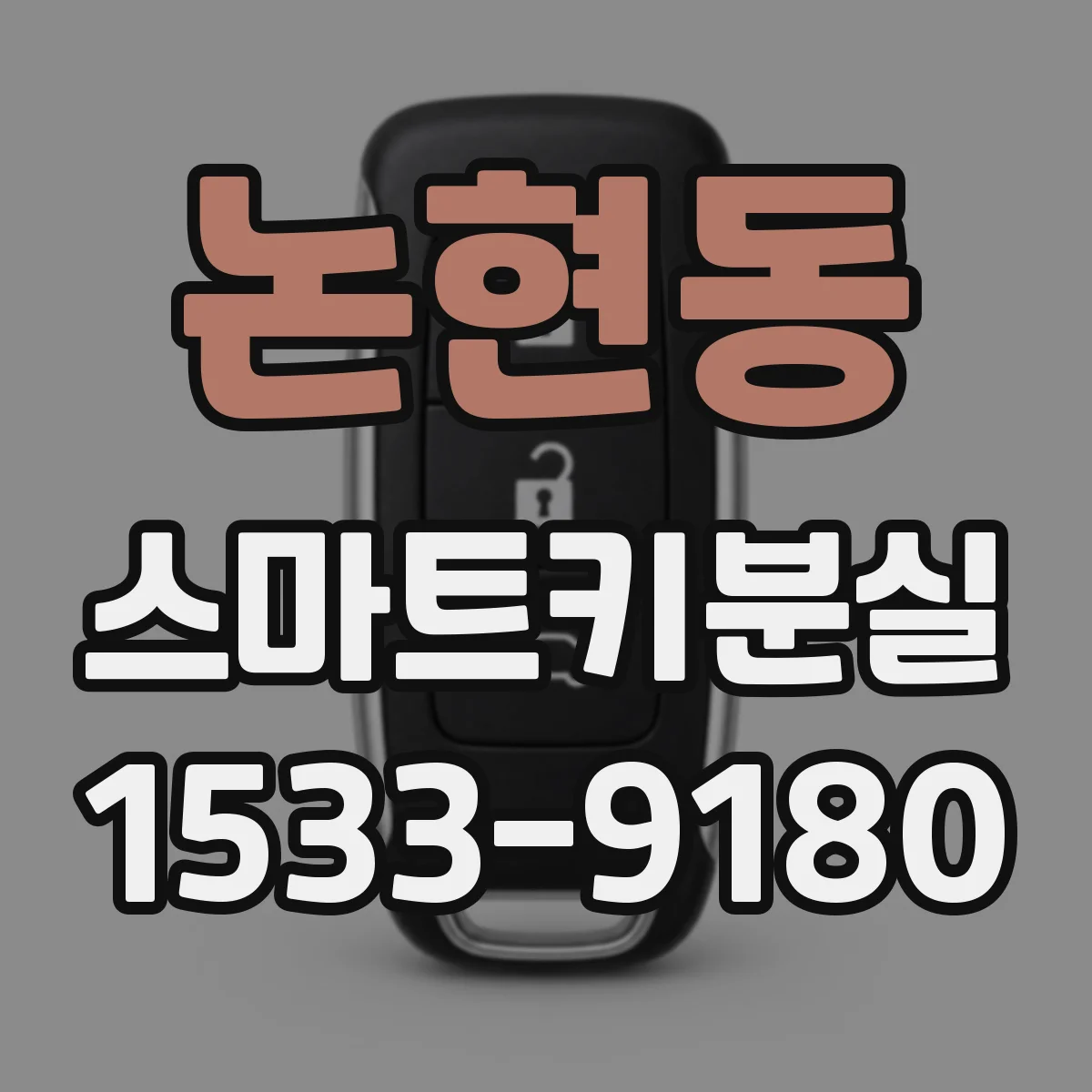 논현동 스마트키분실
