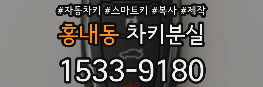 홍내동 차키분실