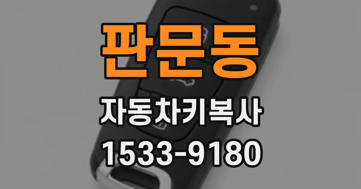 판문동 자동차키복사