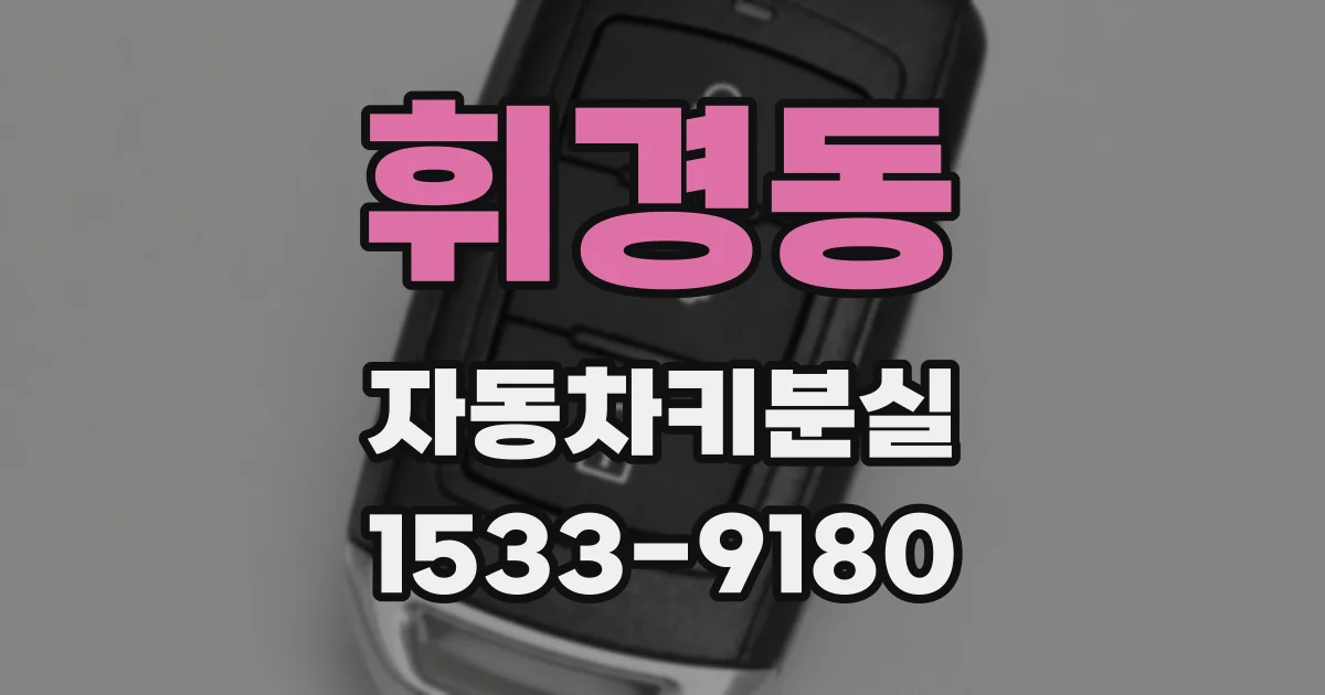 휘경동 자동차키분실