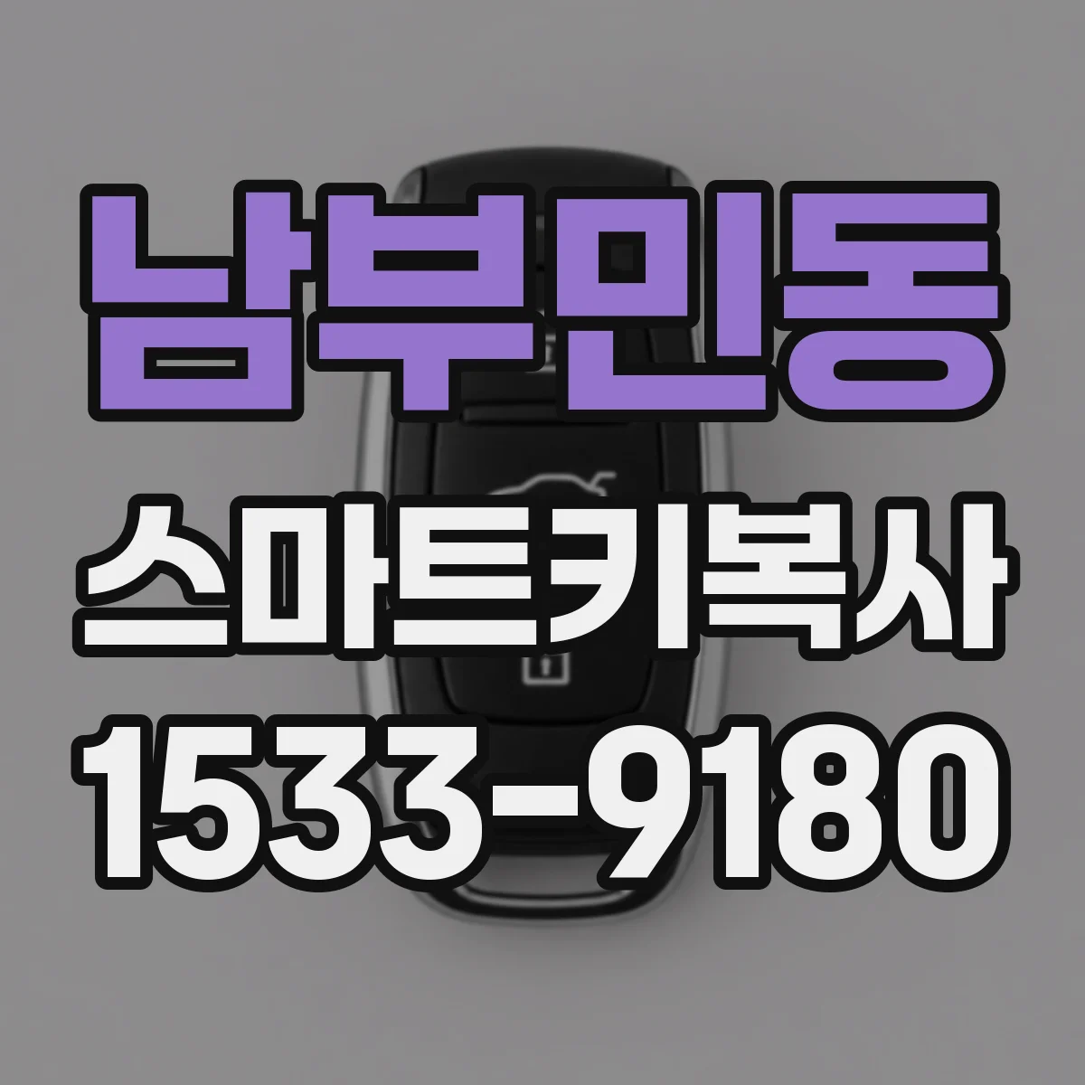 남부민동 스마트키복사