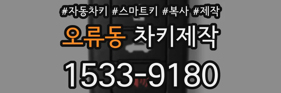 오류동 차키제작