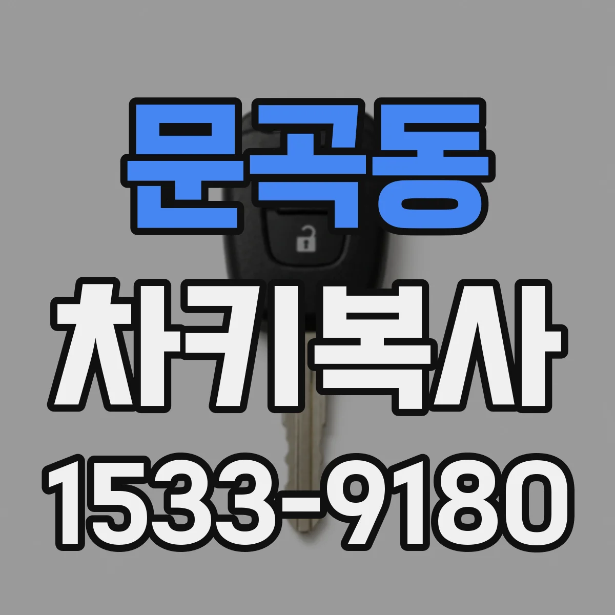 문곡동 차키복사