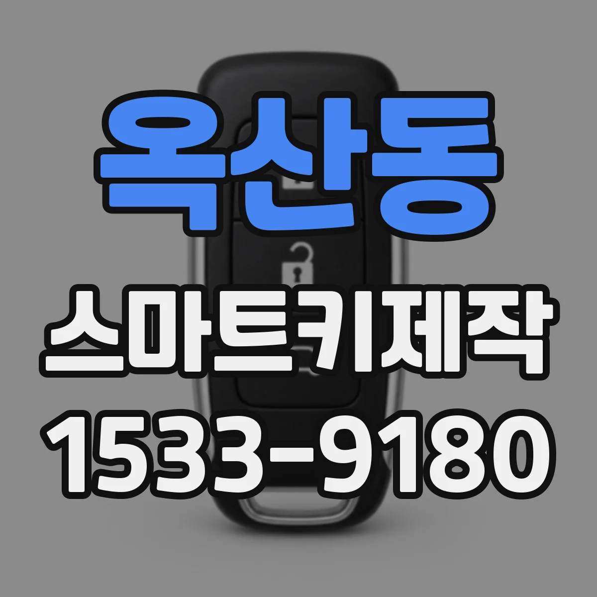 옥산동 스마트키제작
