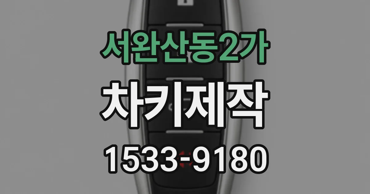 서완산동2가 차키제작