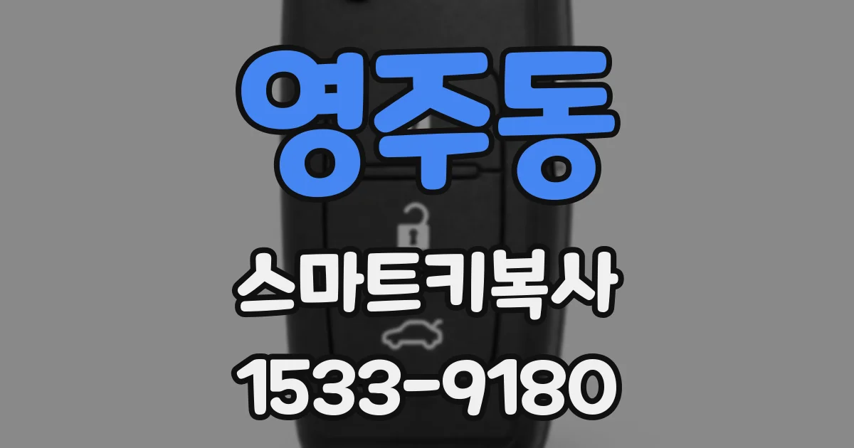 영주동 스마트키복사