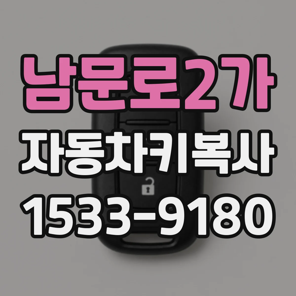 남문로2가 자동차키복사