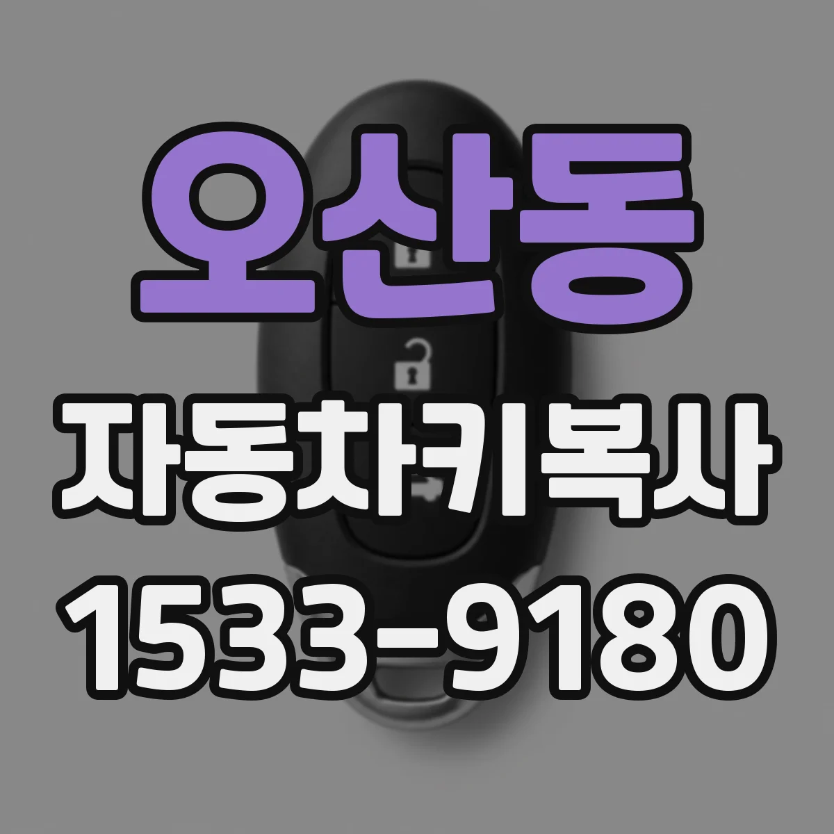 오산동 자동차키복사