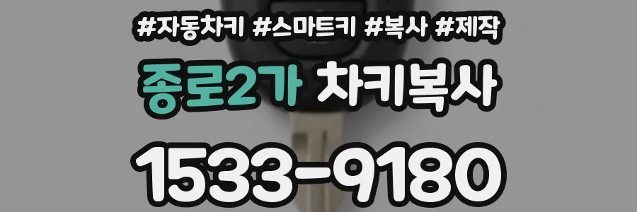종로2가 차키복사