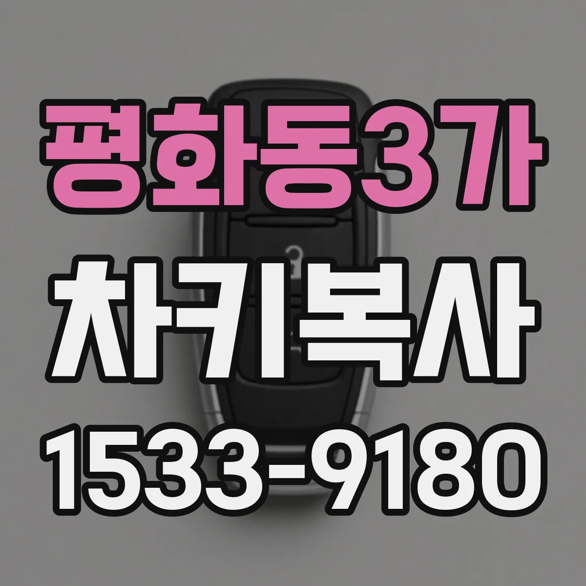 평화동3가 차키복사