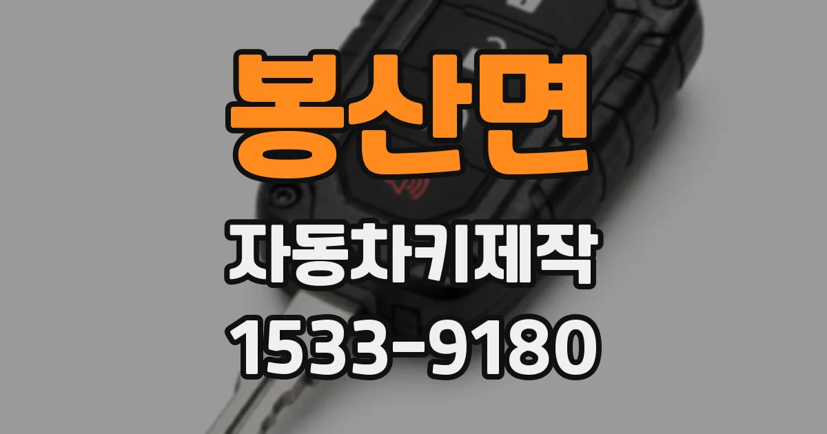 봉산면 자동차키제작