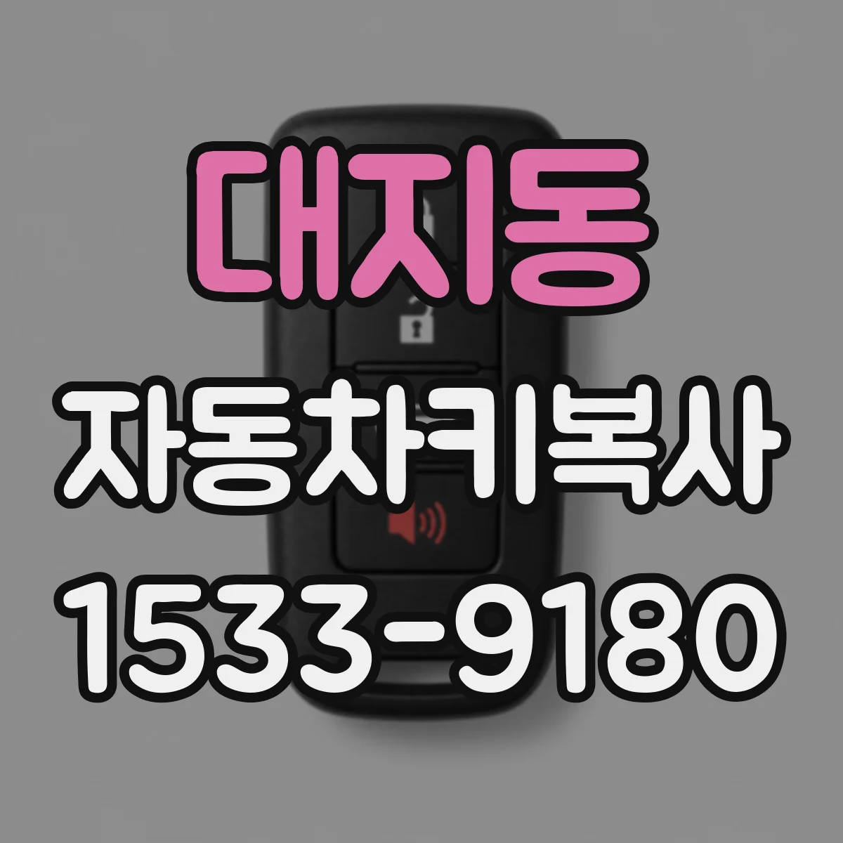 대지동 자동차키복사