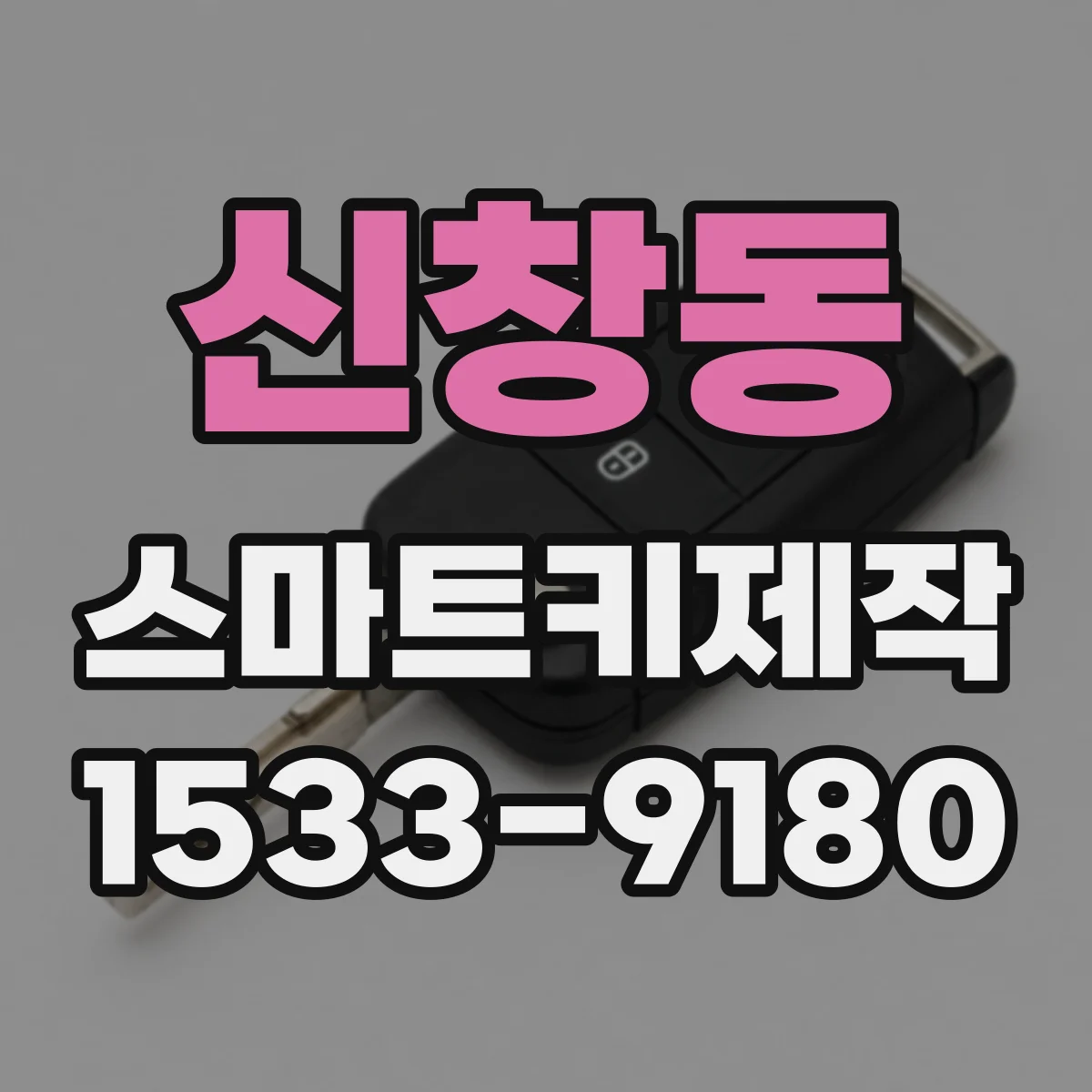 신창동 스마트키제작