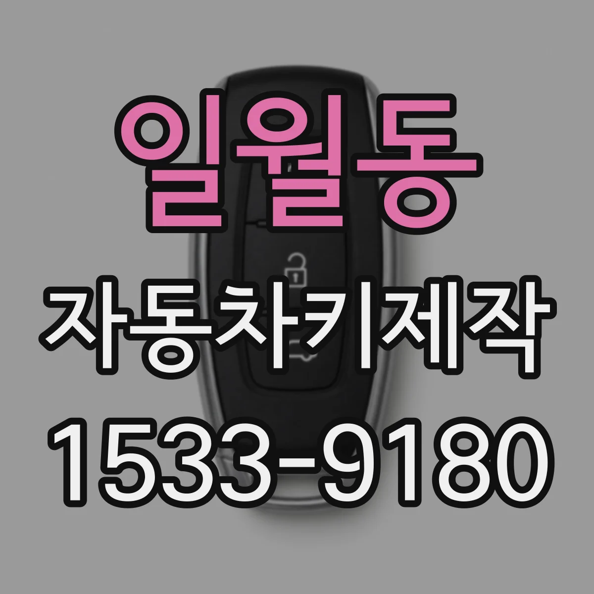 일월동 자동차키제작