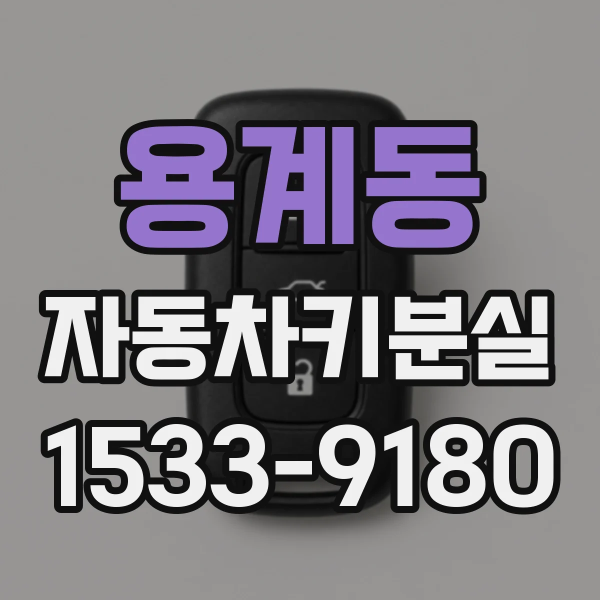 용계동 자동차키분실