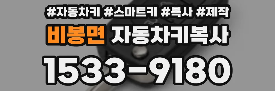 비봉면 자동차키복사